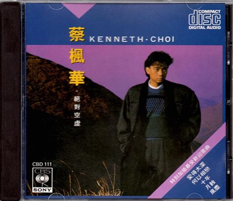 蔡枫华.1986 - 绝对空虚（SONY复刻版）【WAV+CUE】 - 音乐地带 - 华声论坛