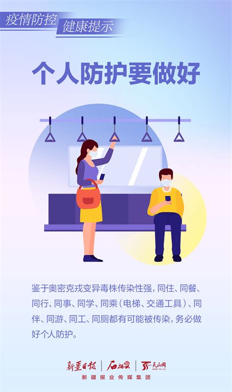 组海报丨疫情防控健康提示 -天山网 - 新疆新闻门户