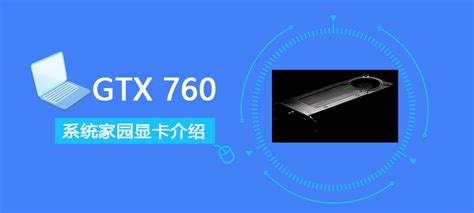 最亲民的ROG显卡：Striker GTX 760 - 最亲民的ROG显卡，华硕Striker GTX 760 4GB评测 - 超能网