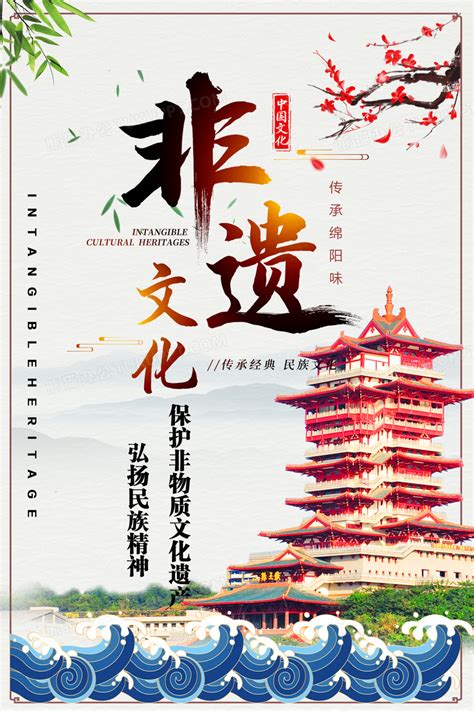 绵阳非文化遗产海报设计图片下载_psd格式素材_熊猫办公