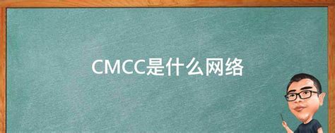 wifi.cmcc-cmcc是哪个运营商的网络. - 路由器