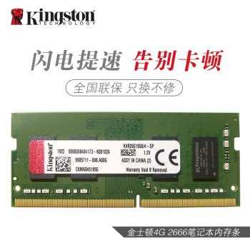 金士顿（Kingston） DDR4 4G/8G/16G 4代笔记本电脑内存条 DDR4 2666 4G笔记本内存【图片 价格 品牌 报价】-京东