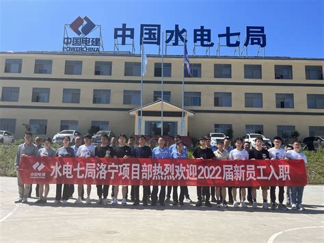 中国水利水电第七工程局有限公司 一线动态 洛宁项目部新员工完成入职培训走向工作岗位