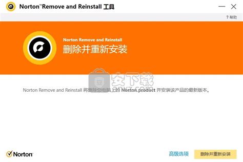 Norton Removal Tool中文版下载-多功能Norton软件卸载工具 v4.5.0 中文版 - 安下载