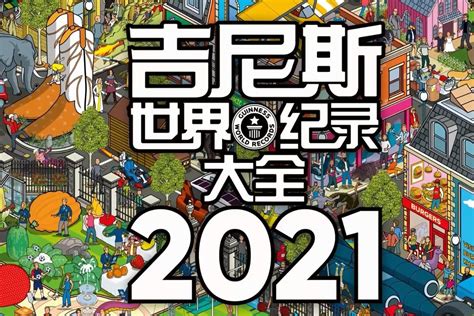 《吉尼斯世界纪录大全2021》中文版上市_凤凰网视频_凤凰网