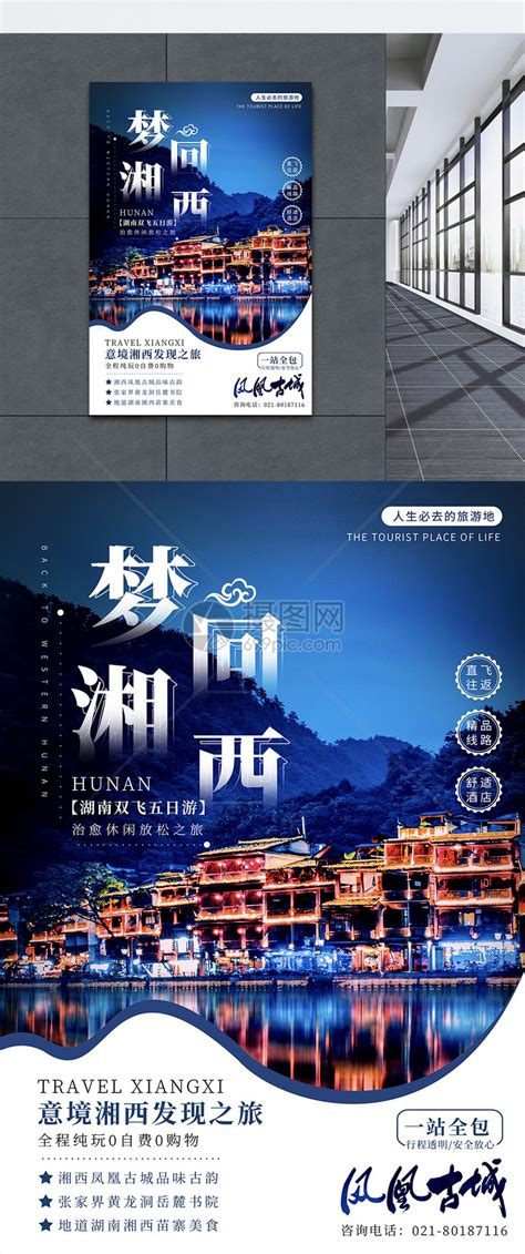 梦回湘西唯美湖南旅游海报模板素材-正版图片401617558-摄图网
