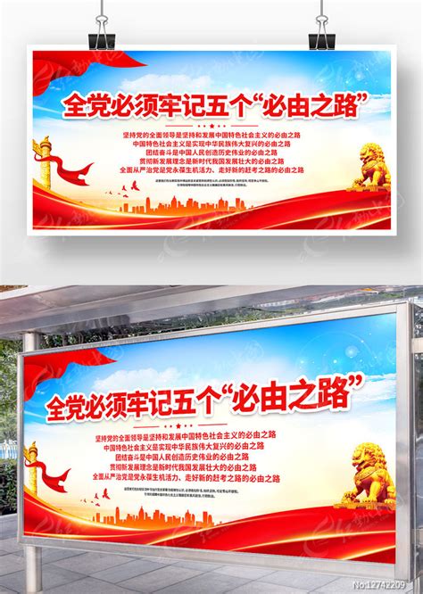 五个必由之路展板图片下载_红动中国