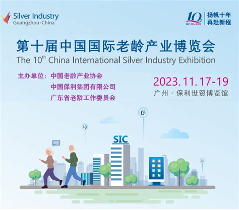 2023中国国际老龄产业博览会 SIC老博会 - 会展之窗