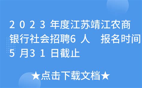 2023年度江苏靖江农商银行社会招聘6人 报名时间5月31日截止
