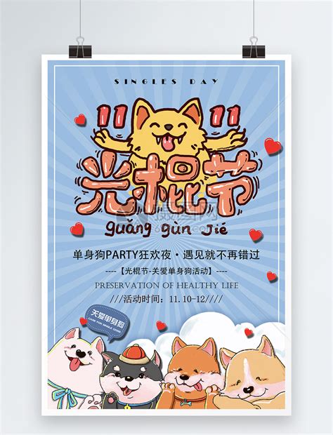 单身节海报图片