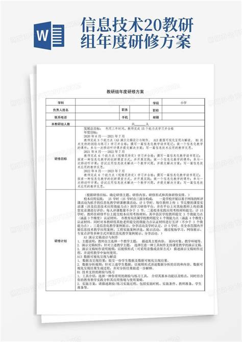 信息技术2.0教研组年度研修方案Word模板下载_编号qgdzrmwy_熊猫办公