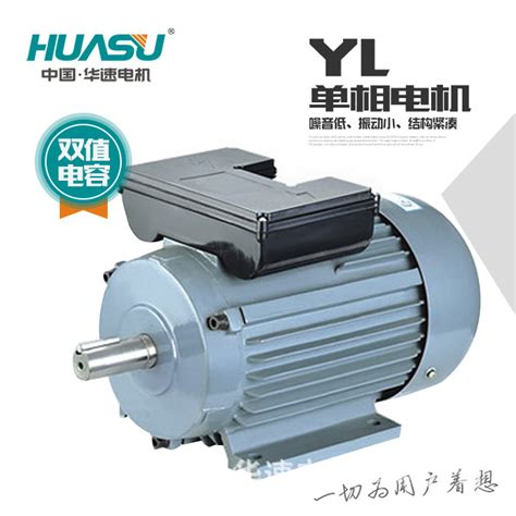 华速电机YL系列双值电容单相异步电动机0.75kW-4/1.5kW-4/2.2kW-4_中国华速电机有限公司