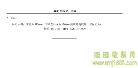 JB/T 3926.13-1999 垂直斗式提升机 圆环链链轮参数尺寸 pdf在线浏览 13842-圆圆教程网