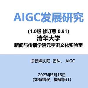清华大学AIGC发展研究报告：美图全系产品服务与AIGC高度融合
