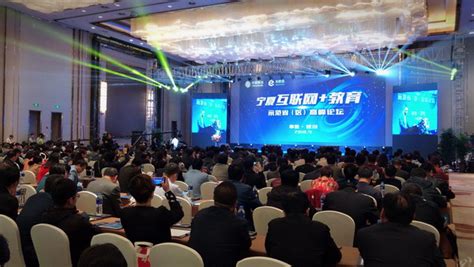 宁夏“互联网+教育”示范省（区）高峰论坛在银川召开-宁夏新闻网