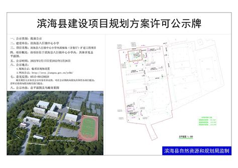 滨海县八巨镇中心小学扩建工程项目方案批前公示 _信息公开_滨海县自然资源和规划局
