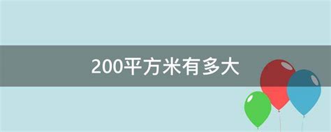 200平方米有多大,两百平米房子实景图,200平米户型图大全_大山谷图库