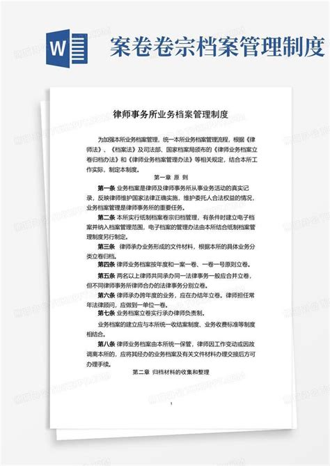 律师事务所业务档案管理制度Word模板下载_编号qdvnvmev_熊猫办公