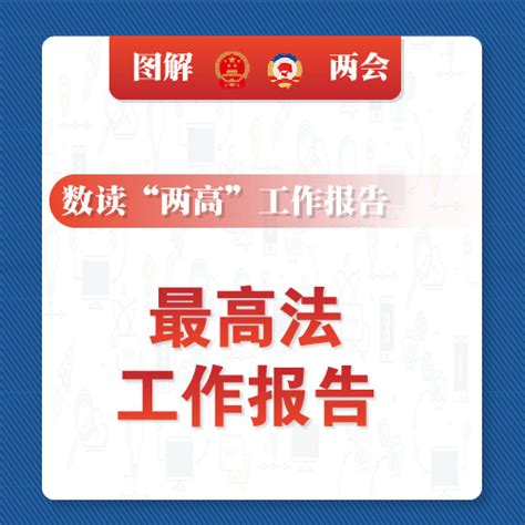 中国最高检报告：2018中国扫黑除恶概况-图片频道-中国新闻网