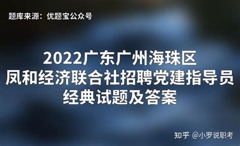 2022广东广州海珠区凤和经济联合社招聘党建指导员经典试题及答案 - 知乎