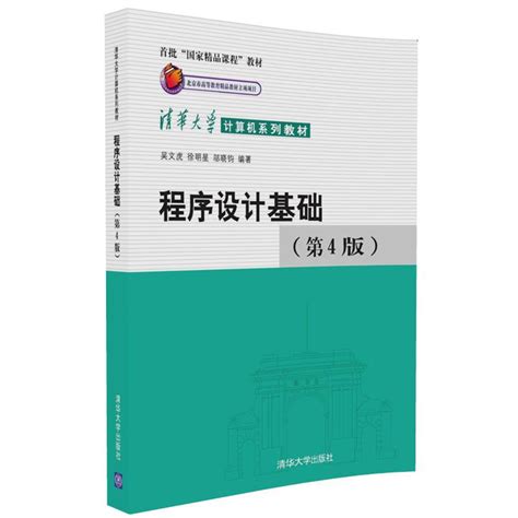 清华大学出版社-图书详情-《程序设计基础（第4版）》