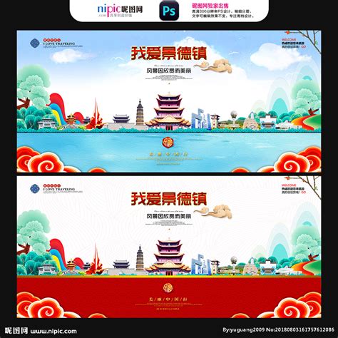 大气景德镇旅游印象宣传展板图片下载_红动中国