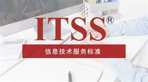 ITSS信息技术服务标准|iso认证机构|ITSS企业质量认证代理机构|代理ITSS体系认证