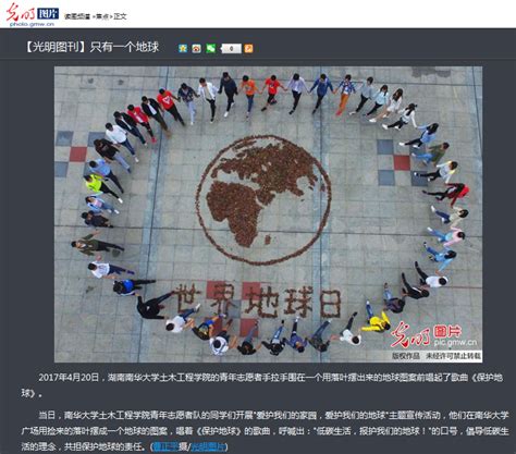 【光明网】首页：只有一个地球-南华大学 - 新闻网