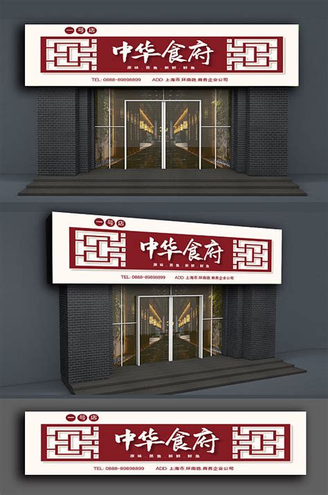 红色私房菜饭店门头设计模板下载-编号4822233-众图网