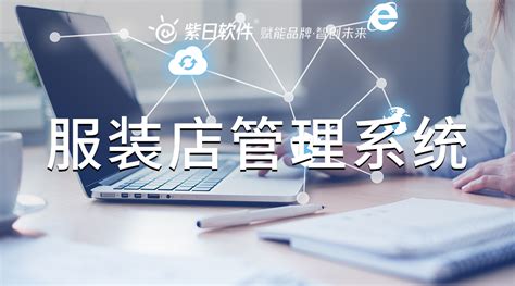 四川电商服装ERP系统定制 诚信互利「上海艾诺科软件供应」 - 财富资讯商机