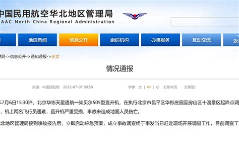 民航官方回应北京十渡小型飞机坠毁 - 民用航空网