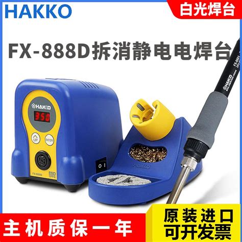 原装进口HAKKO日本白光FX888D数显恒温焊台FX-888电烙铁936升级版-淘宝网