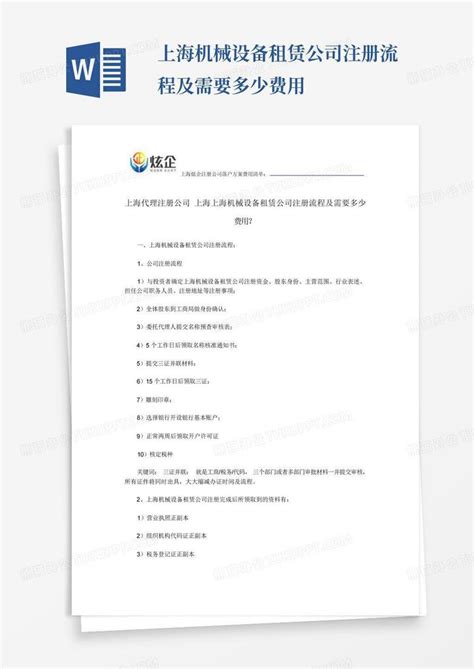 ...上海机械设备租赁公司注册流程及需要多少费用Word模板下载_编号qeyaaano_熊猫办公