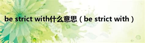 be strict with什么意思（be strict with）_华夏文化传播网