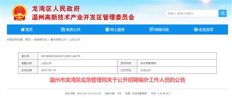 2023年浙江省温州市龙湾区应急管理局招聘编外工作人员10人（报名时间2月15日-21日）
