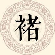 褚（汉语汉字） - 搜狗百科