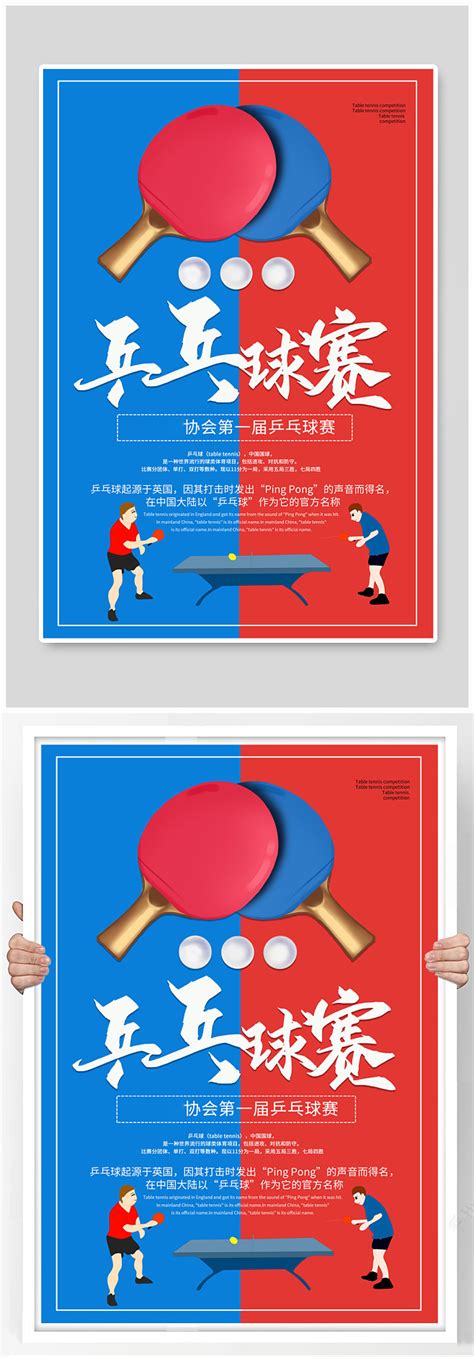 乒乓球海报设计图__广告设计_广告设计_设计图库_昵图网nipic.com