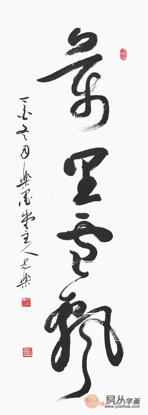 中国书画院会员于国光四字书法作品《惠风祥云》-【易从网】