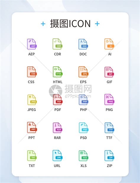 文件格式UI设计icon图标模板素材-正版图片401205692-摄图网