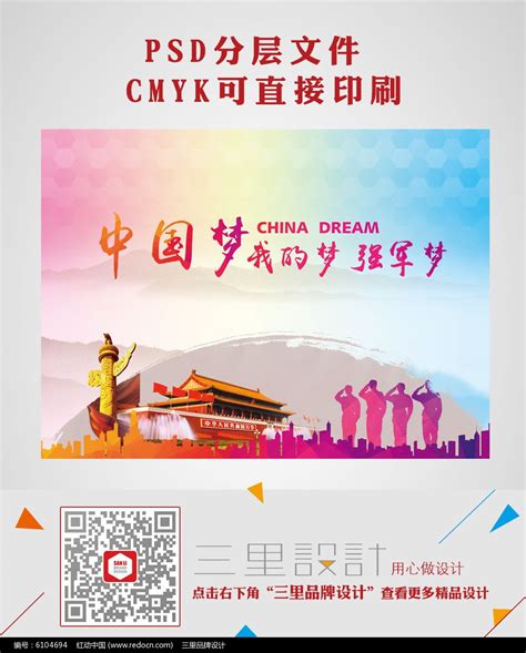 中国梦我的梦强军梦海报设计psd模板图片_海报_编号6104694_红动中国