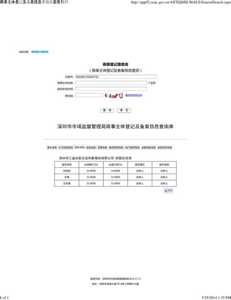 深圳市市场监督管理局商事主体登记及备案信息查询单.pdf