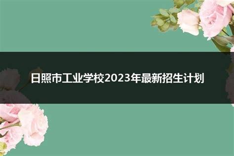 日照市工业学校2024年最新招生计划_山东职校招生网