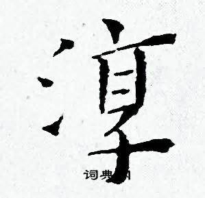 淳的意思,淳的解释,淳的拼音,淳的部首,淳的笔顺-汉语国学