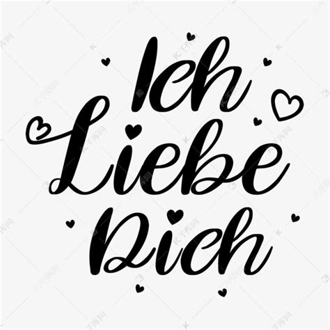 德语我爱你简单手写字母黑色艺术字设计图片-千库网