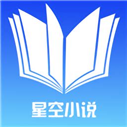 星空小说app下载-星空小说手机版下载v1.2 安卓版-当易网