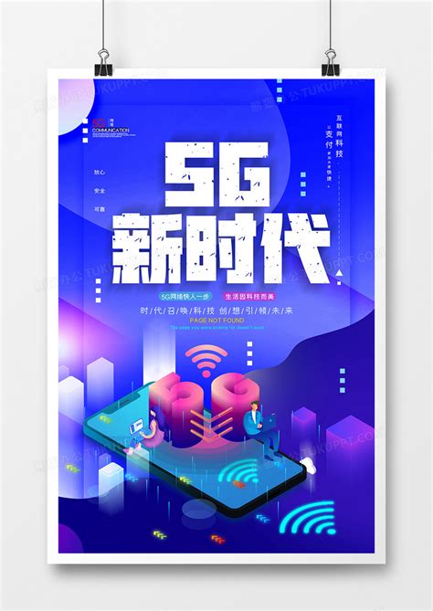 简约创意科技感5G时代海报设计模板下载_时代_图客巴巴