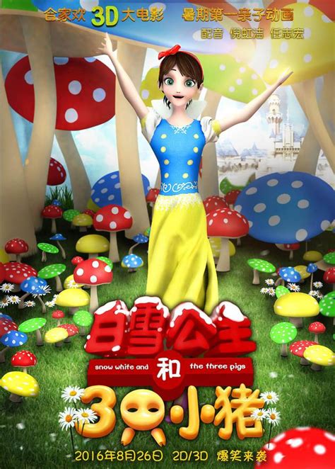 《白雪公主和三只小猪》倪虹洁推荐预告_手机新浪网