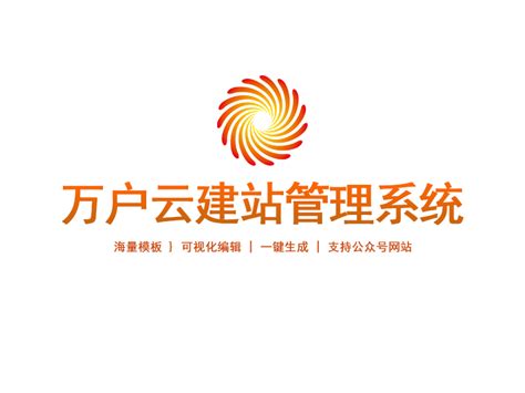 万户云建站管理系统