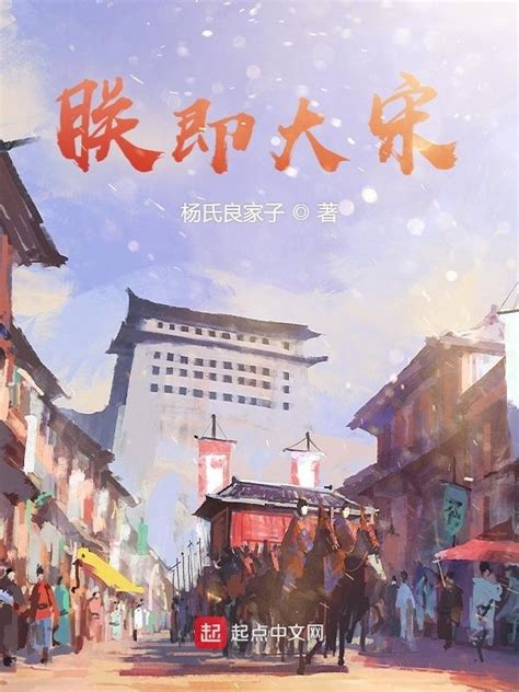 《我家老婆竟然来自大宋》小说在线阅读-起点中文网