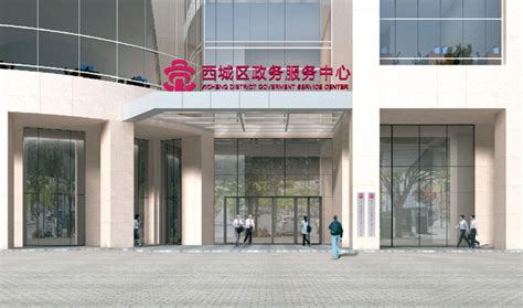 北京市西城区金融街街道政务服务中心